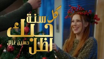 Hussein Ghazal – Kol Sana Hobek Adal  [2017] / حسين غزال