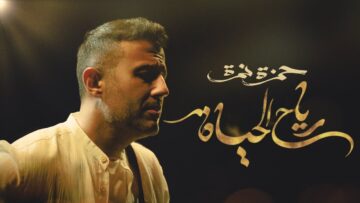 Hamza Namira – Reyah El Hayah | حمزة نمرة