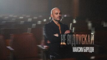 Максим Бородін – Не відпускай