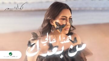 Asma Lmnawar – Hada Hali Min Baadak