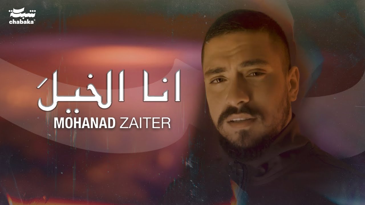 Mohanad Zaiter – Ana Elkhela