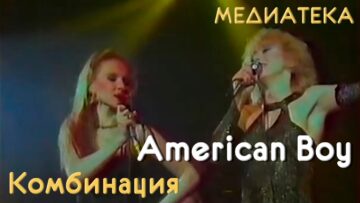 Комбинация – American Boy