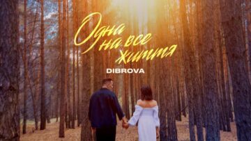 DIBROVA – Одна на все життя