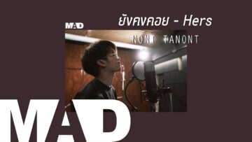 [MAD] ยังคงคอย – Hers