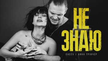 Анна Трінчер & CHEEV – Не знаю