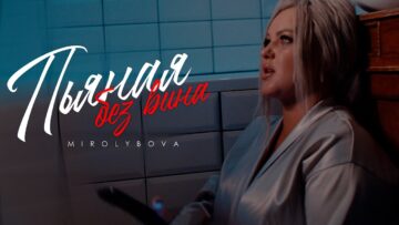 MIROLYBOVA – Пьяная без вина