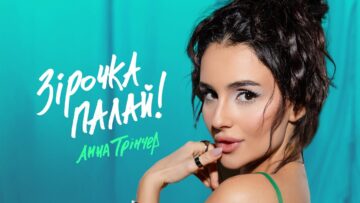 Анна Трінчер – Зірочка палай