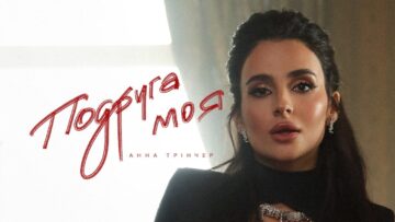 Анна Трінчер – Подруга моя