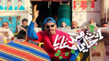 كليب انت مش جي معايا – احمد بحر ( كزبرة ) 2025