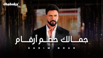 Karim Nour – Jamalek Hattam Ar2am