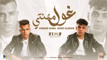 غول مهنتي ( قربي هاتي حضن موت ونبي ) عصام صاصا و كيمو الديب – توزيع كيمو الديب