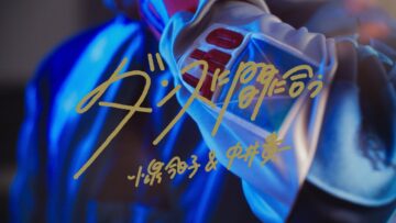 小泉今日子＆中井貴一 – ダンスに間に合う