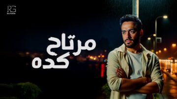 Ramy Gamal – Mertah Keda