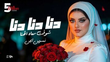 دنا دنا شفت معاه الهنا (خمسة خمسة في عيون العدا ) نسرين ايمن – توزيع حمدين Official Music Video 2026
