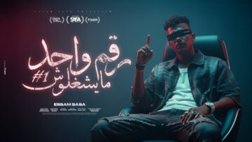 رقم واحد مايشغلوش ( الشبكة واقعة ولا ايه ) عصام صاصا الكروان – توزيع كيمو الديب