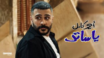 Ahmed Kamel – Ya Sater