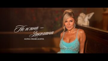 Alena Omargalieva – Не П’яна