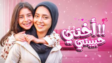أيسل خالد – أختي حبيبتي 2025 Aysel Khaled