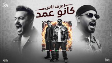 اعرف ناس كانو عمد ( كل ما ابطل كده ) مصطفى الجن و هادى الصغير – توزيع امجد الجوكر