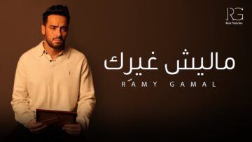 Ramy Gamal – Malesh Gherik