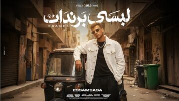 كليب لبسي برندات ( مفيش غيرك انتي يا مامت حيما ) عصام صاصا الكروان – توزيع كيمو الديب