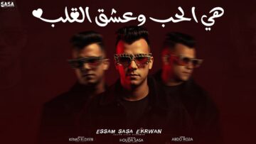 هي الحب وعشق القلب ( كله عايز يبقى فايز ) عصام صاصا الكروان – توزيع كيمو الديب