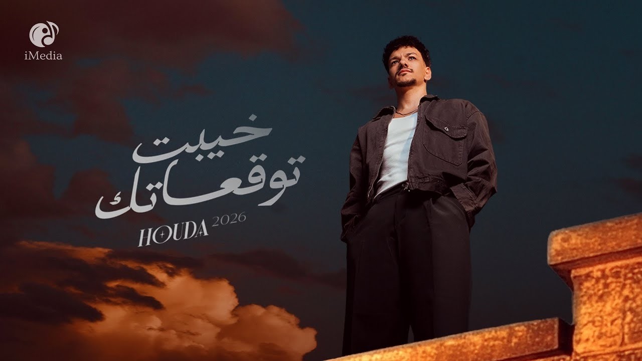 Houda – Khayebt Tawq3atk