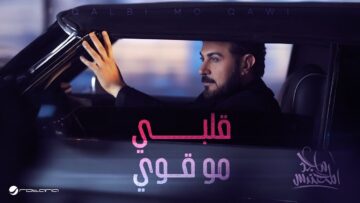 Majid Al Mohandis – Qalbi Mo Qawi | Official Music Video 2026 | ماجد المهندس
